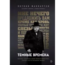 Темные времена. Как речь, сказанная одним премьер-министром, смогла спасти миллионы жизней