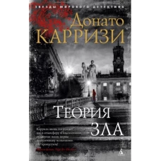 Теория зла. Цикл Мила Васкес. Кн.2