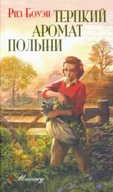 Риз Боуэн Терпкий аромат полыни