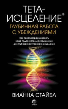 Тета-исцеление: Глубинная работа с убеждениями