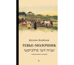 Тевье-молочник