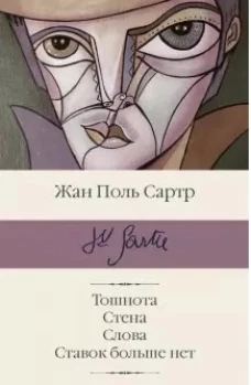 Тошнота; Стена; Слова; Ставок больше нет