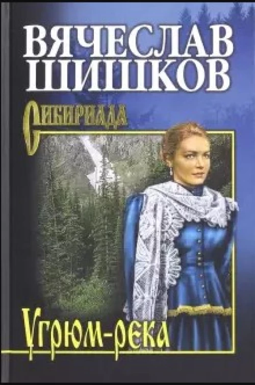 Угрюм-река.Кн.1
