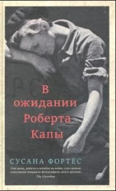 В ожидании Роберта Капы, авт.Фортес С.