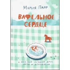 Вафельное сердце