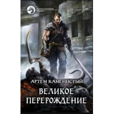 Великое перерождение