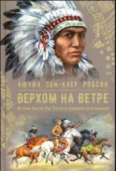 Лючия Робсон Верхом на ветре. История Синтии Энн Паркер и последних дней команчей