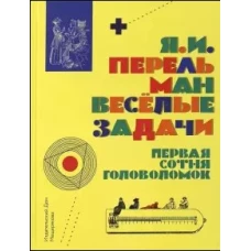 Веселые задачи. Первая сотня головоломок