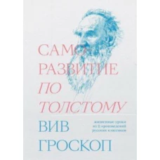  Саморазвитие по Толстому. Жизненные уроки из 11 п 