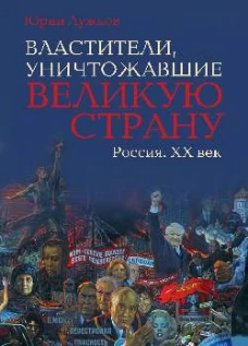 Властители,уничтожавшие великую страну.Россия.XX век