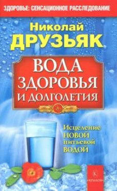 Вода здоровья и долголетия.Исцеление новой питьевой водой