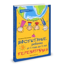 Воспитание ребенка от 1 года до 3 лет. Перезагрузка