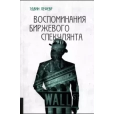 Воспоминания биржевого спекулянта