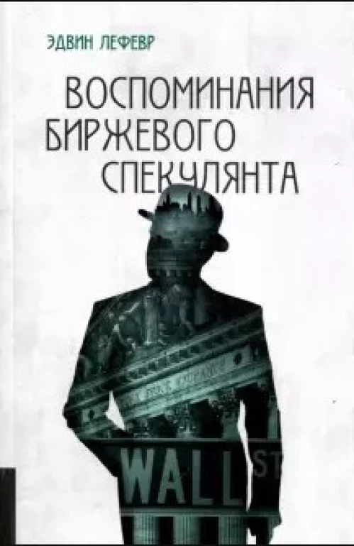 Воспоминания биржевого спекулянта