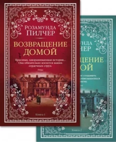 Возвращение домой (в 2-х книгах) (комплект)