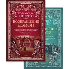 Возвращение домой (в 2-х книгах) (комплект)