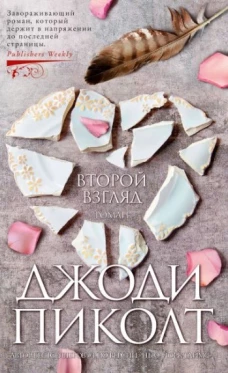 Второй взгляд
