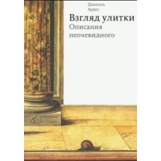  Взгляд улитки. Описания неочевидного 