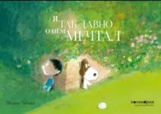 Поляндрия.Я так давно о нём мечтал (0+)