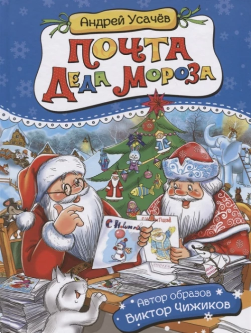 Почта деда Мороза и другие истории